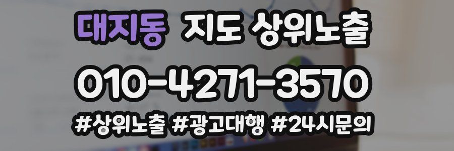 대지동 지도 상위 노출