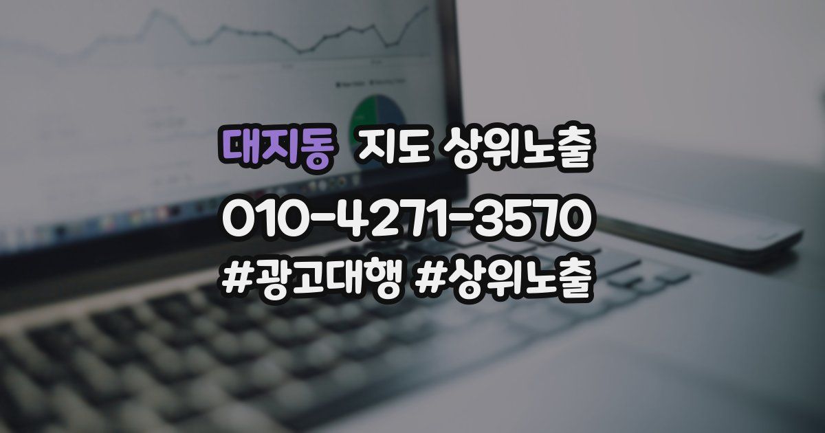 대지동 지도 상위 노출