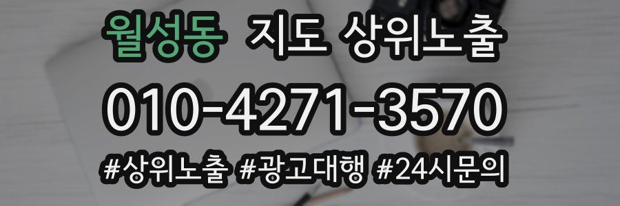 월성동 지도 상위 노출