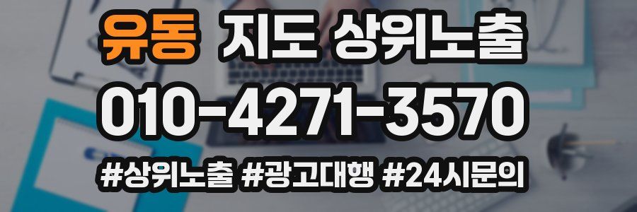 유동 지도 상위 노출