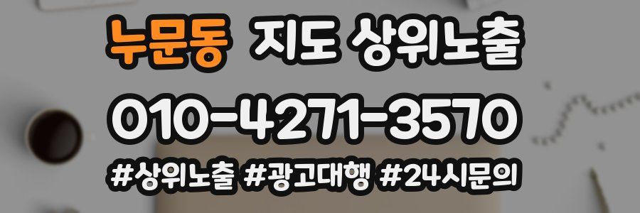 누문동 지도 상위 노출