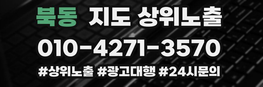 북동 지도 상위 노출