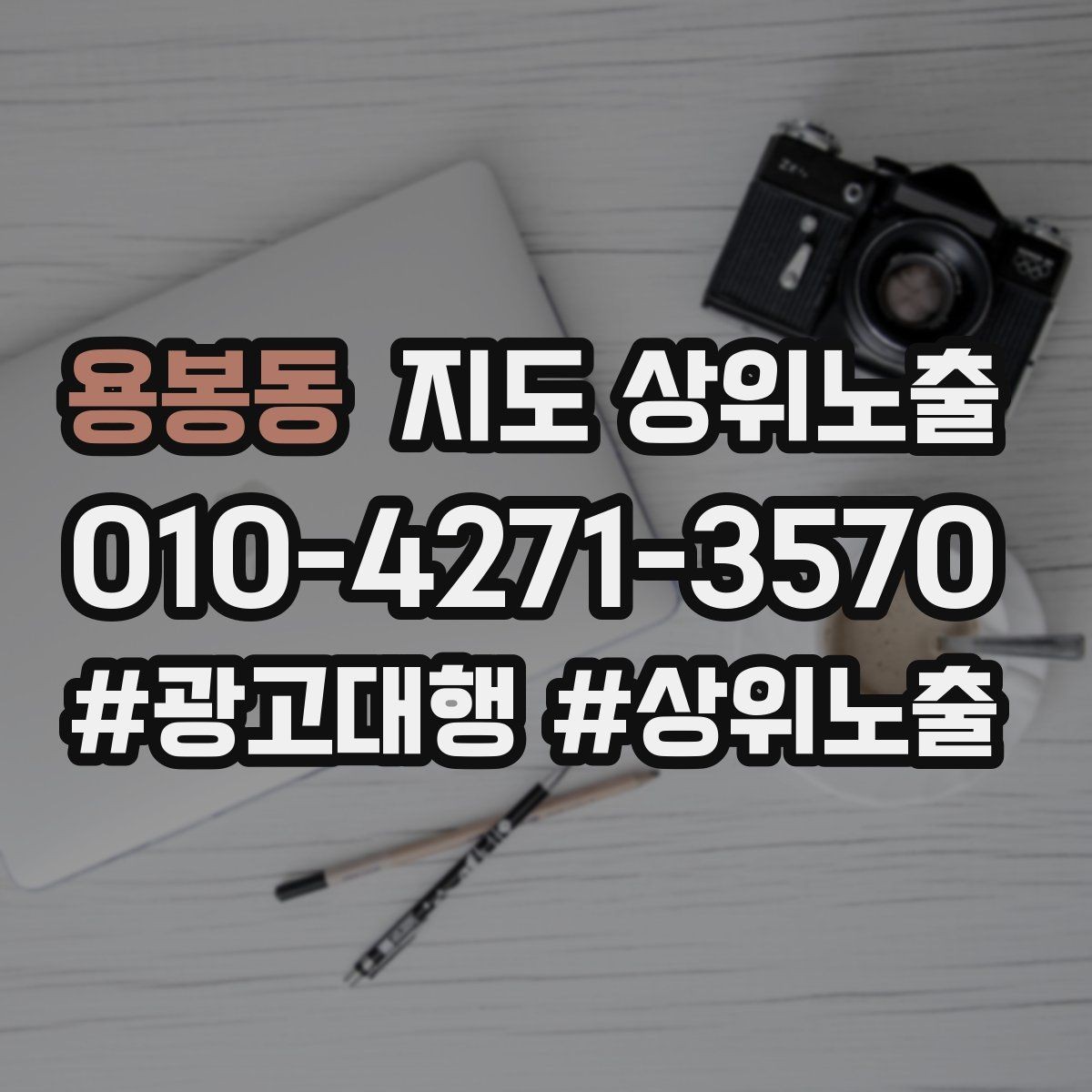 용봉동 지도 상위노출 리뷰가 적어도 신뢰를 만드는 방법
