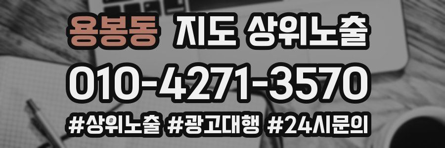 용봉동 지도 상위 노출