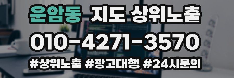 운암동 지도 상위 노출
