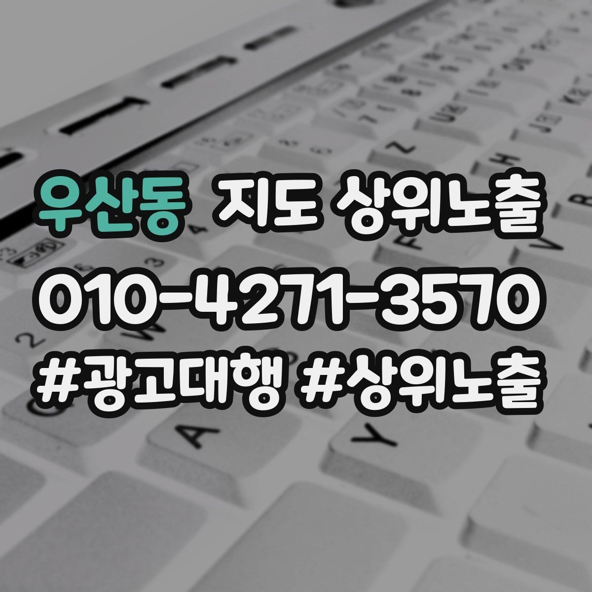 우산동 지도 상위노출 좋은 유입과 나쁜 유입 구분하기