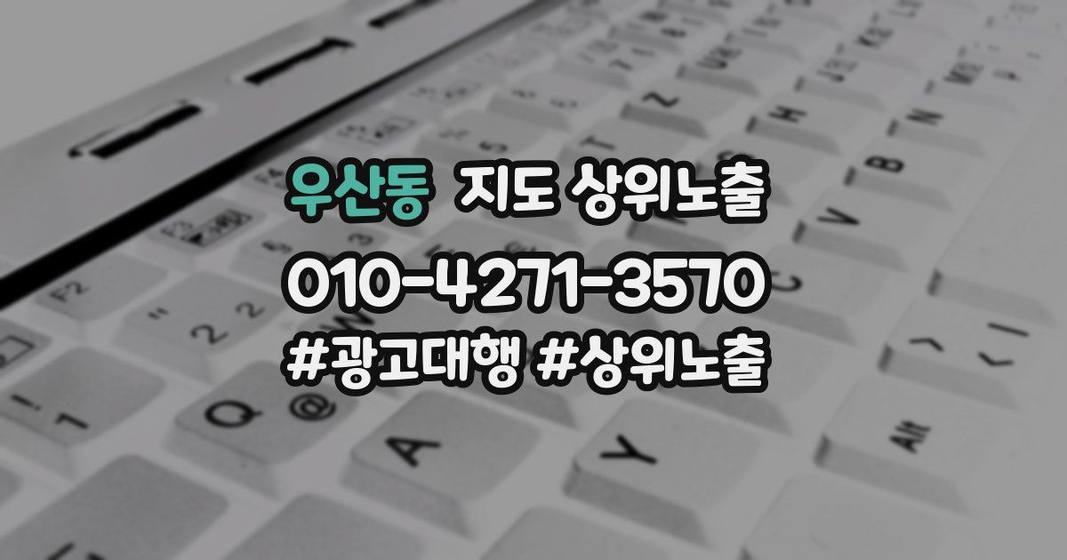 우산동 지도 상위 노출