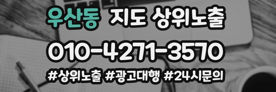 우산동 지도 상위 노출