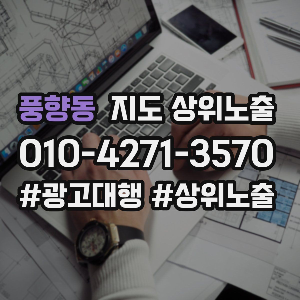 풍향동 지도 상위노출 상담을 예약으로 닫는 마무리 멘트