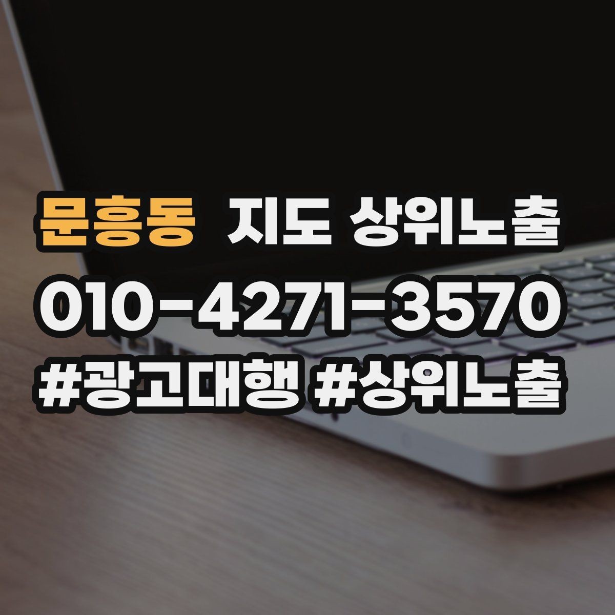 문흥동 지도 상위노출 경쟁점이 늘었을 때 대응 전략