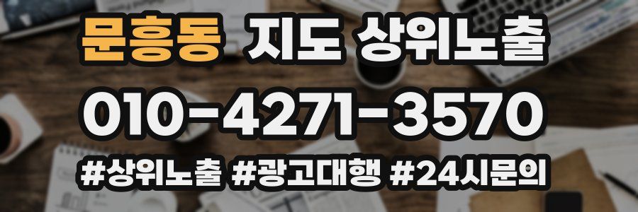 문흥동 지도 상위 노출