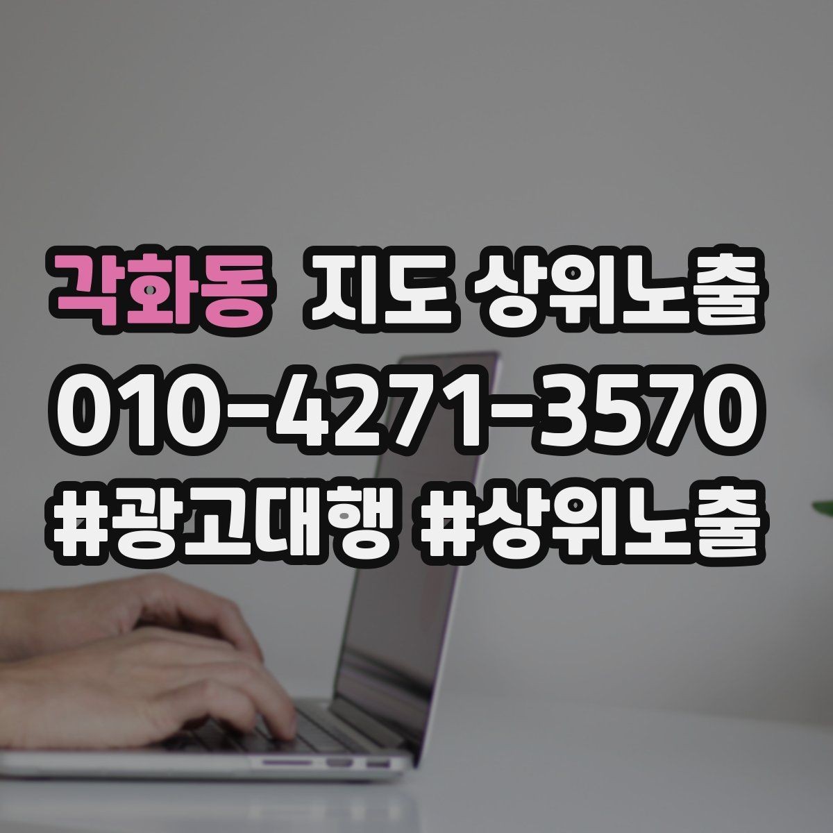 각화동 지도 상위노출 반경을 좁히면 좋아지는 지표