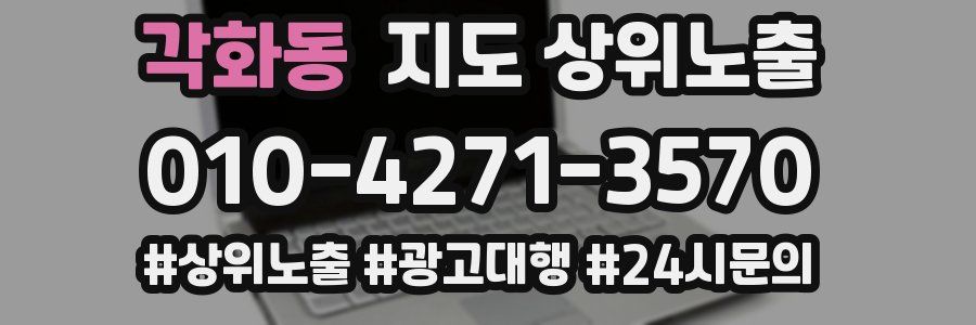 각화동 지도 상위 노출