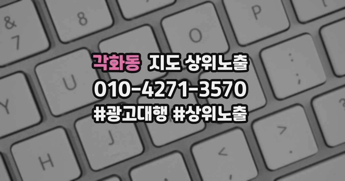 각화동 지도 상위 노출