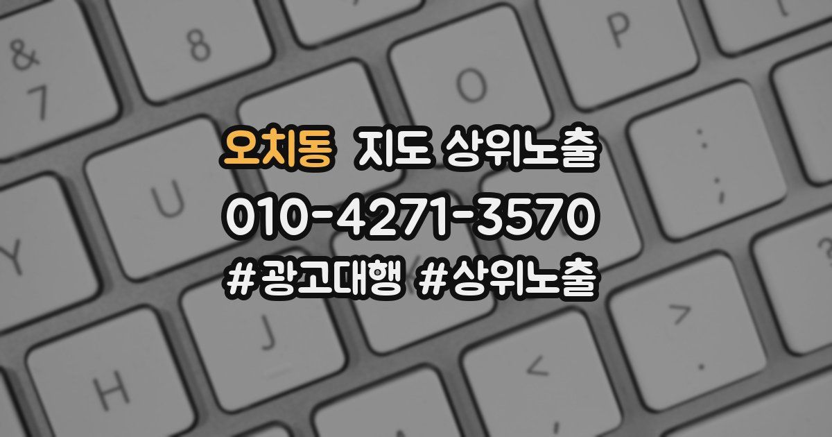 오치동 지도 상위 노출