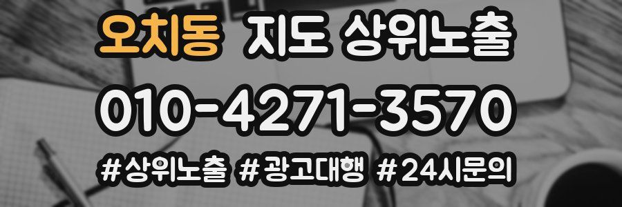 오치동 지도 상위 노출