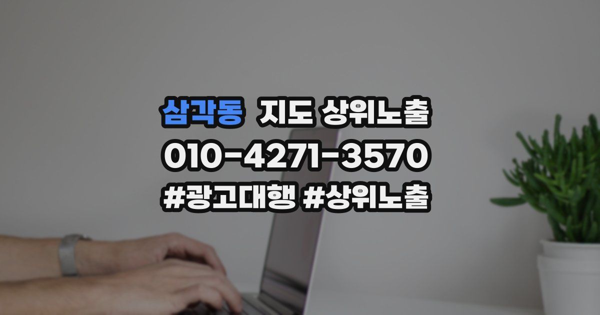 삼각동 지도 상위 노출