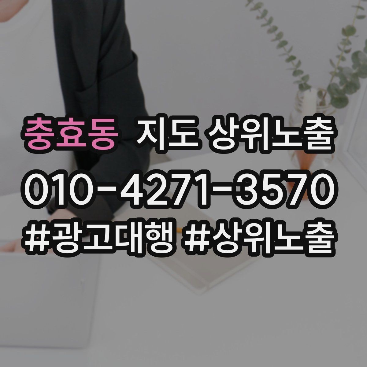 충효동 지도 상위노출 기준과 준비해야 할 핵심 요소