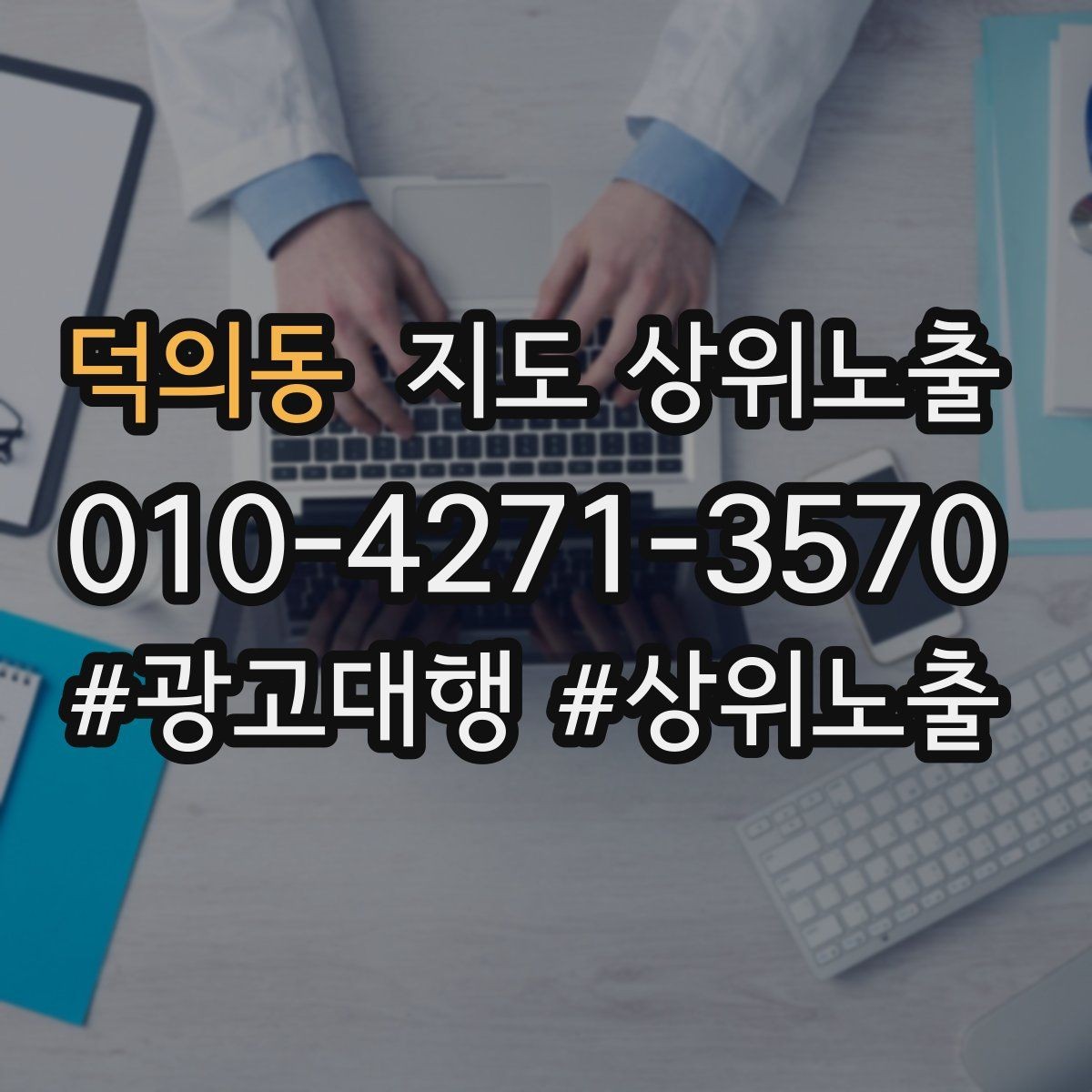 덕의동 지도 상위노출 처음 시작할 때 가장 먼저 해야 할 점검