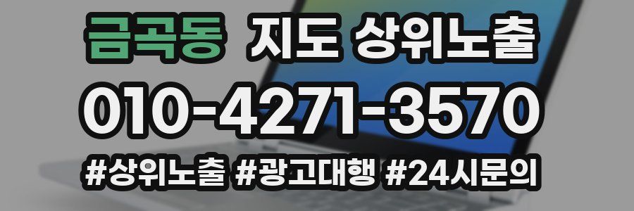 금곡동 지도 상위 노출