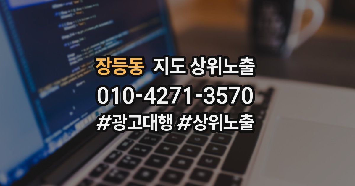 장등동 지도 상위 노출