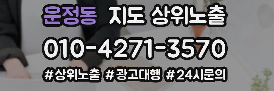 운정동 지도 상위 노출