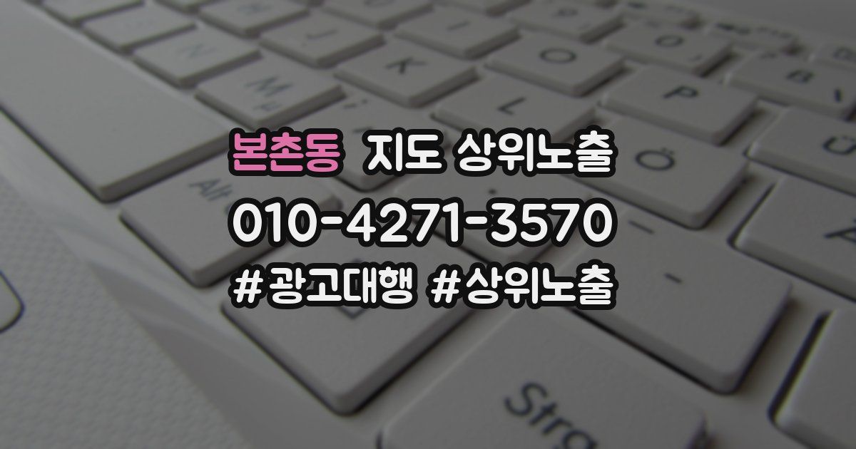 본촌동 지도 상위 노출