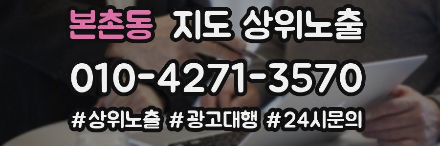 본촌동 지도 상위 노출