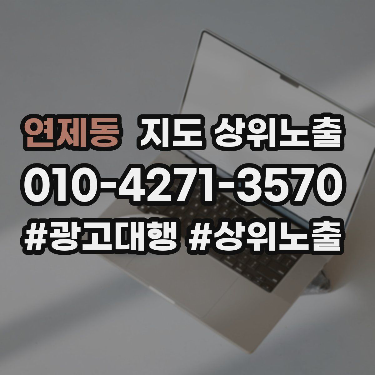 연제동 지도 상위 노출