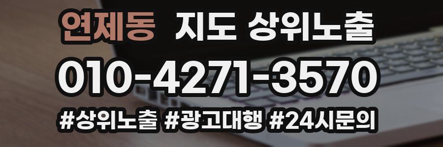 연제동 지도 상위 노출