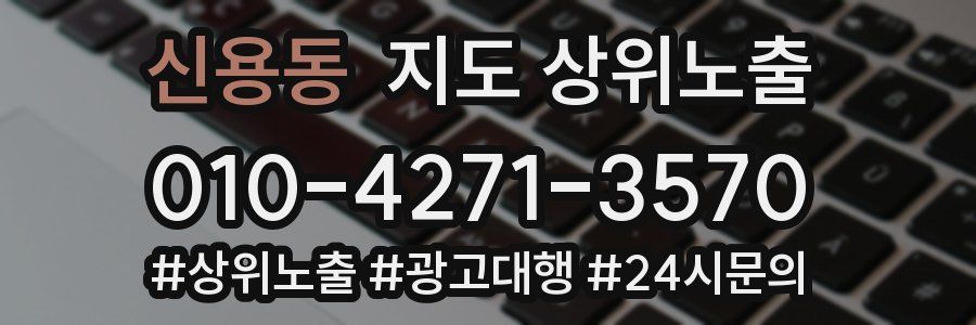 신용동 지도 상위 노출