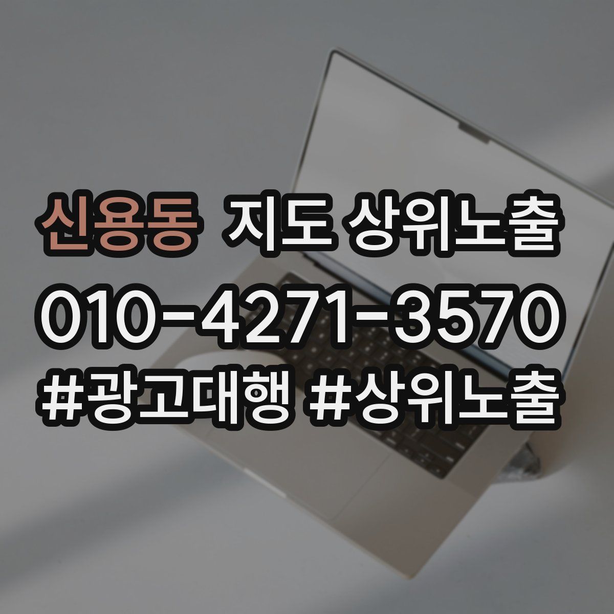 신용동 지도 상위 노출