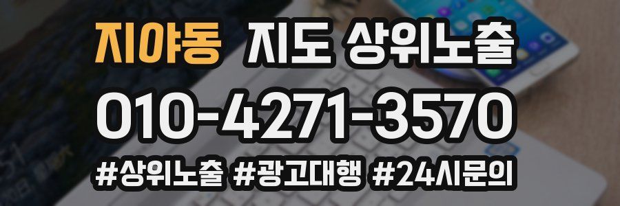 지야동 지도 상위 노출