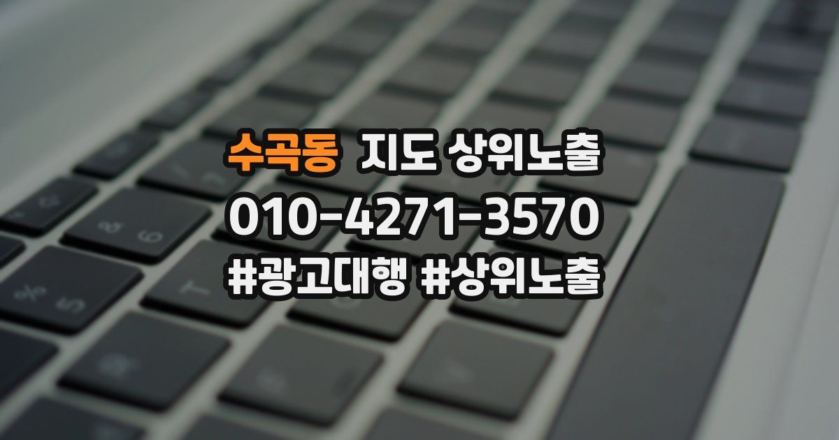 수곡동 지도 상위 노출