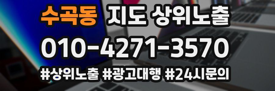 수곡동 지도 상위 노출