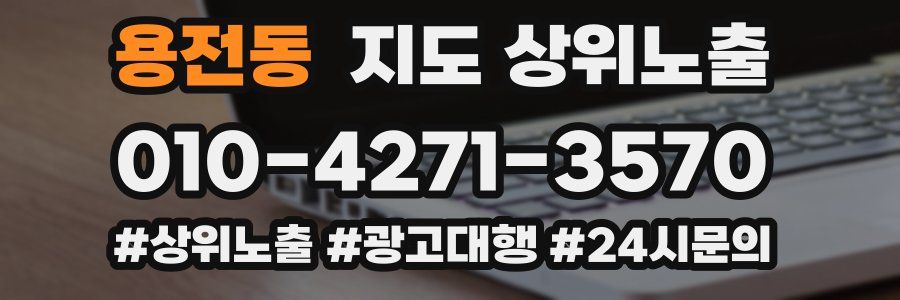 용전동 지도 상위 노출
