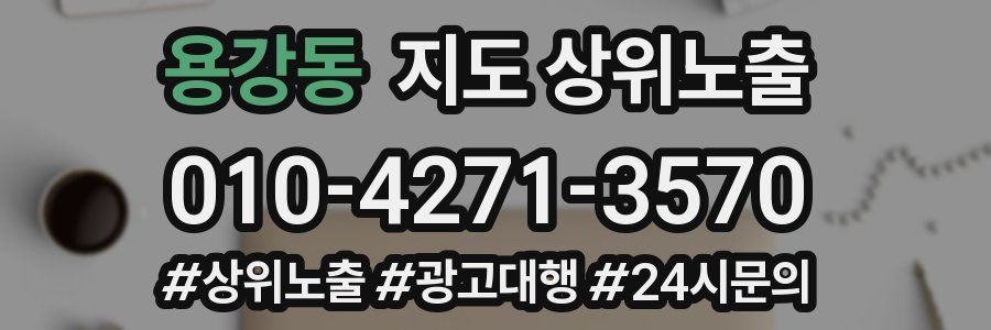 용강동 지도 상위 노출