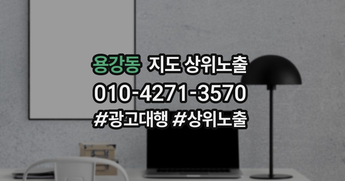 용강동 지도 상위 노출