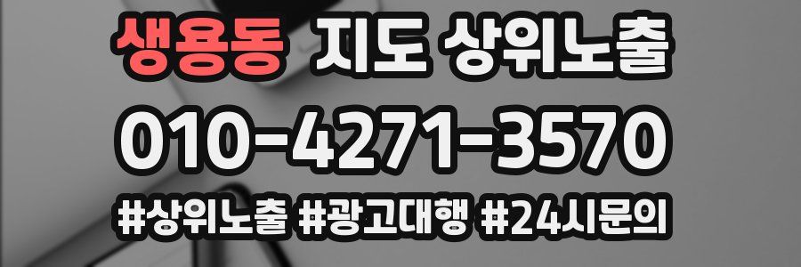 생용동 지도 상위 노출
