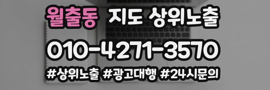 월출동 지도 상위 노출