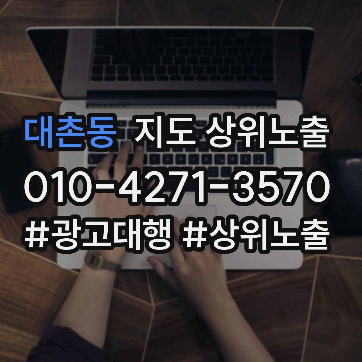 대촌동 지도 상위 노출
