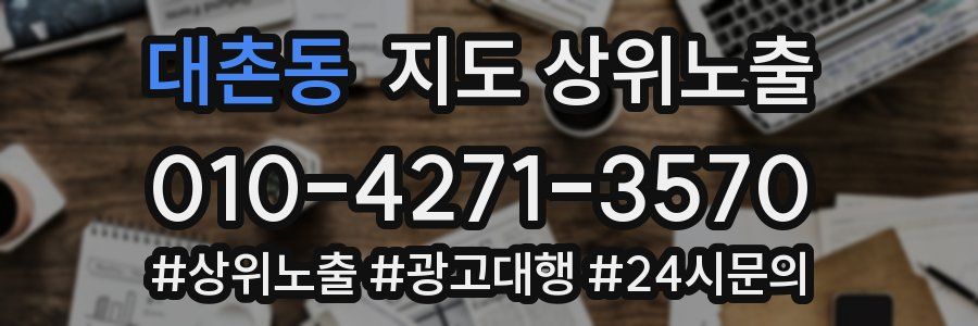 대촌동 지도 상위 노출