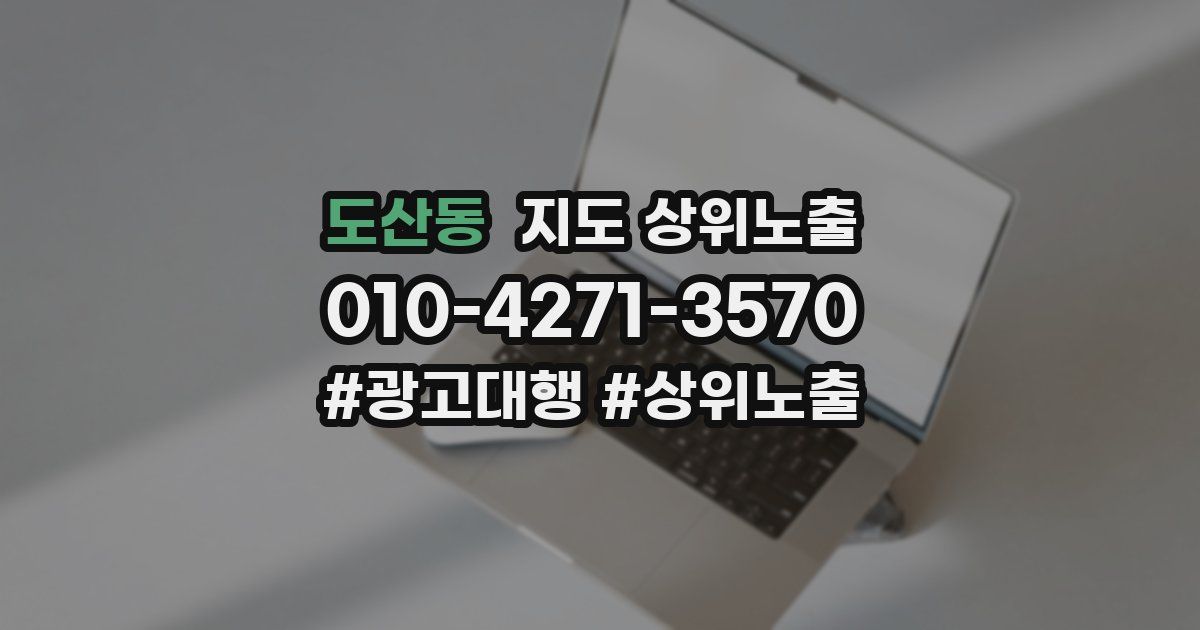 도산동 지도 상위 노출