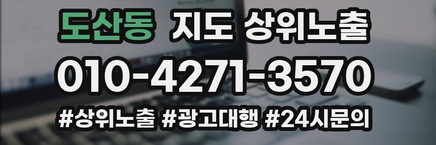 도산동 지도 상위 노출
