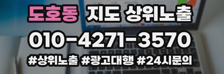 도호동 지도 상위 노출