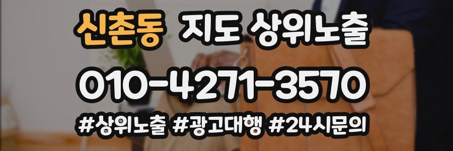 신촌동 지도 상위 노출