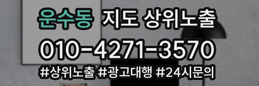 운수동 지도 상위 노출