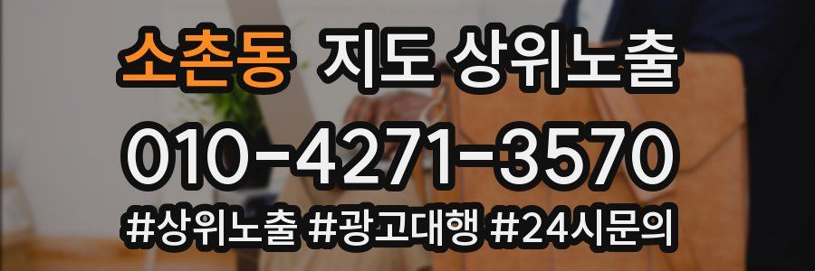 소촌동 지도 상위 노출