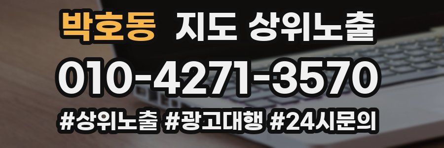 박호동 지도 상위 노출