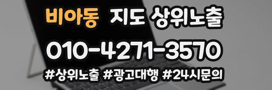 비아동 지도 상위 노출